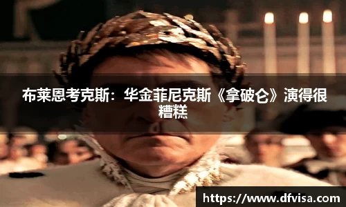 PG国际 布莱恩考克斯：华金菲尼克斯《拿破仑》演得很糟糕