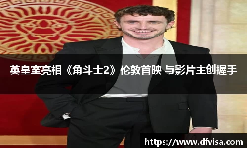 PG国际英皇室亮相《角斗士2》伦敦首映 与影片主创握手